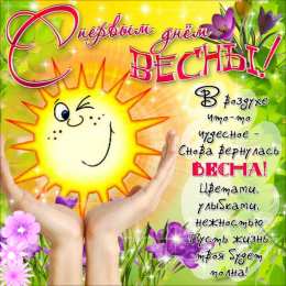 Открытки Первый день весны Открытки с поздравлениями с первым днём весны. Первый день весны. Открытки с поздравлениями с первым днём весны. Первый день весны. Красивые открытки смотреть онлайн бесплатно. Открытки с первым днем весны. Приятные пожелания.