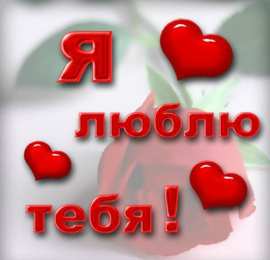 Люблю тебя Открытки для любимых. Открытки с надписью - я люблю тебя! Люблю.