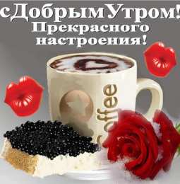 Доброго утра Открытки с надписью - доброе утро.  Открытки с добрым утром.