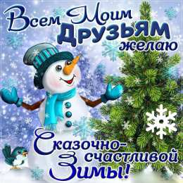 Открытки Зима Открытки на зиму. Зимние открытки на каждый день. Зимние поздравления. Открытки на зиму. Зимние открытки на каждый день. Зимние поздравления. Красивые открытки смотреть онлайн бесплатно. Открытки с зимним утром и зимним днём. Хорошей зимы.