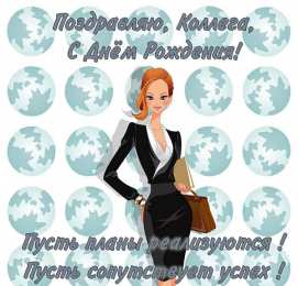 С Днём рождения коллеге Открытки с поздравлением на День Рождения коллеге. Открытки коллеге.