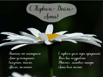 Открытки Первый день лета Открытки с поздравлениями с первым днём лета. Первый день лета. Открытки с поздравлениями с первым днём лета. Первый день лета. Красивые открытки смотреть онлайн бесплатно. Открытки к первому дню лета. Пожелания хорошего лета.