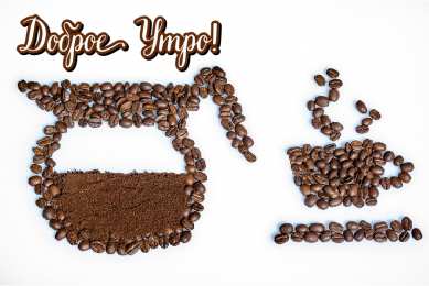 Доброго утра Открытки с надписью - доброе утро. Открытки с добрым утром. 