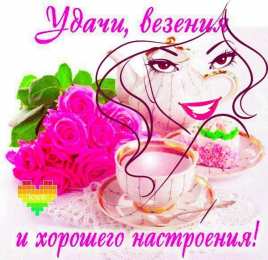 Открытки Удачи Открытки с пожеланиями удачи. Символы удачи в открытках. Желаю удачи! Открытки с пожеланиями удачи. Символы удачи в открытках. Желаю удачи! Красивые открытки смотреть онлайн бесплатно. Открытки на удачу для родных и близких. Удачи во всём!