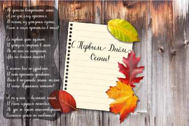 Открытки С началом осени Открытки с поздравлениями с началом осени. Начало осени открытки. Открытки с поздравлениями с началом осени. Начало осени открытки. Красивые открытки смотреть онлайн бесплатно. Поздравления с началом осени для родных и близких.