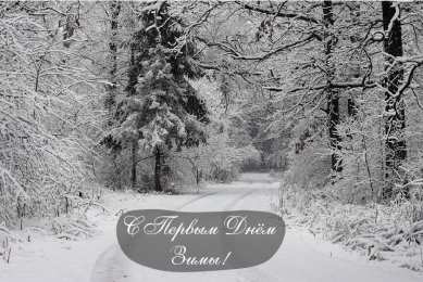 Открытки С первым днем зимы Открытки с первым днём зимы..  Поздравления с началом зимы.  Открытки с первым днём зимы..  Поздравления с началом зимы. Красивые открытки смотреть онлайн бесплатно. Открытки с поздравлениями с первым днем зимы. С началом зимы.