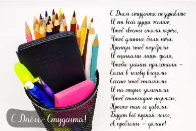 Открытки С Днём студента Открытки с поздравлениями ко Дню студента. С Днём студента!  Открытки с поздравлениями ко Дню студента. С Днём студента! Красивые открытки смотреть онлайн бесплатно. Поздравление всех студентов с праздником. День студента.