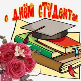 Открытки С Днём студента Открытки с поздравлениями ко Дню студента. С Днём студента!  Открытки с поздравлениями ко Дню студента. С Днём студента! Красивые открытки смотреть онлайн бесплатно. Поздравление всех студентов с праздником. День студента.