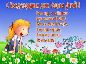 День защиты детей Открытки с поздравлениями ко Дню защиты детей. С Днём защиты детей!
