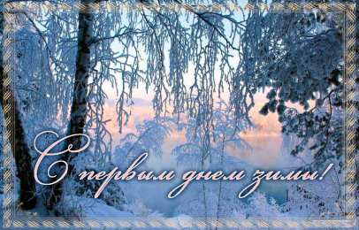 Открытки С первым днем зимы Открытки с первым днём зимы..  Поздравления с началом зимы.  Открытки с первым днём зимы.. Поздравления с началом зимы. Красивые открытки смотреть онлайн бесплатно. Открытки с поздравлениями с первым днем зимы. С началом зимы.