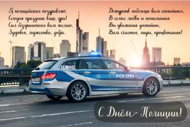 Открытки День полиции Открытки с поздравлениями ко Дню полиции. С Днём полиции открытки. Открытки с поздравлениями ко Дню полиции. С Днём полиции открытки. Красивые открытки смотреть онлайн бесплатно. Поздравления на День полиции. Поздравить полицейских.