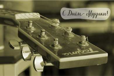 Открытки День музыки Открытки с поздравлениями на День музыки. С Днём Музыки открытки. Открытки с поздравлениями на День музыки. С Днём Музыки открытки. Красивые открытки смотреть онлайн бесплатно. Поздравления С Днём музыки. Поздравления для музыкантов.
