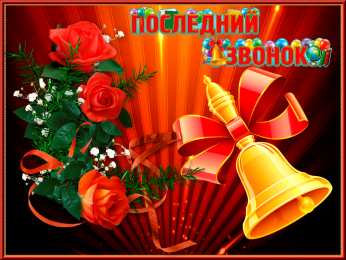 Открытки Последний звонок Открытки с поздравлениями на Последний звонок. С Последним звонком! Открытки с поздравлениями на Последний звонок. С Последним звонком! Красивые открытки смотреть онлайн бесплатно. Последний звонок у школьников. 25 мая выпускной.