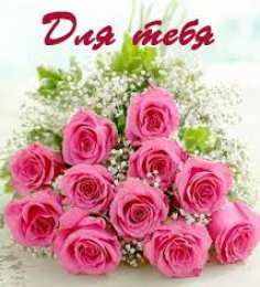 Для тебя Красивые открытки с цветами с надписью - для тебя. Цветы для тебя.