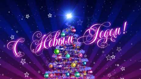 С Новым годом Открытки к Новому году. Открытки с поздравлением на Новый год.