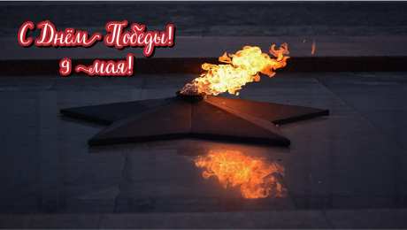 Открытки С 9 мая - С Днём Победы Открытки с поздравлениями ко Дню победы. С Днём победы - 9 мая! Открытки с поздравлениями ко Дню победы. С Днём победы - 9 мая! Красивые открытки смотреть онлайн бесплатно. Поздравления на День победы. 9 мая - С Днём Победы!