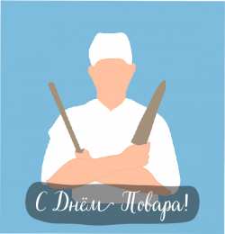 Открытки С Днём повара Открытки с поздравлениями ко Дню повара. Открытки с Днём повара! Открытки с поздравлениями ко Дню повара. Открытки с Днём повара! Красивые открытки смотреть онлайн бесплатно. День повара - поздравления. Поздравить поваров с праздником.