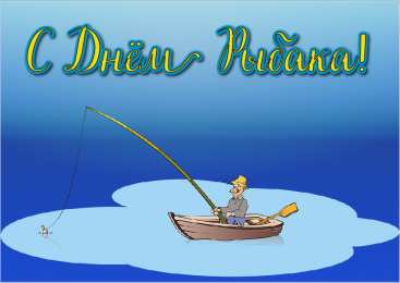Открытки День рыбака Открытки с поздравлениями ко Дню рыбака. С Днём рыбака открытки. Открытки с поздравлениями ко Дню рыбака. С Днём рыбака открытки. Красивые открытки смотреть онлайн бесплатно. Поздравления на День рыбака. День всех рыбаков мира.
