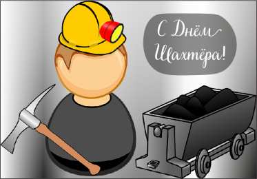 Открытки День шахтёра Открытки с поздравлениями на День Шахтёра. С Днём Шахтёра!!  Открытки с поздравлениями на День Шахтёра. С Днём Шахтёра!! Красивые открытки смотреть онлайн бесплатно. Поздравления с Днём Шахтёра. Шахтёры. Поздравления для близких.