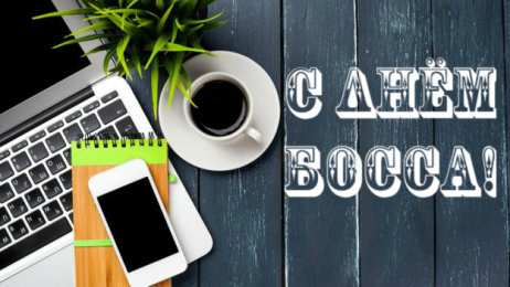 Открытки День босса Открытки с поздравлениями на День босса. С Днём босса открытки. Открытки с поздравлениями на День босса. С Днём босса открытки. Красивые открытки смотреть онлайн бесплатно. Поздравления для босса, для шефа, для начальника. С Днём босса!