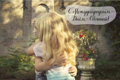 Открытки С международным Днём объятий Открытки с поздравлениями на международный День объятий. С Днём объятий! Открытки с поздравлениями на международный День объятий. С Днём объятий! Красивые открытки смотреть онлайн бесплатно. Поздравления с международным Днём объятий!