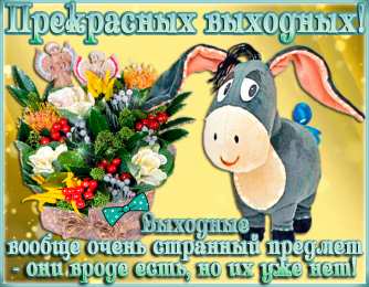 Хороших выходных Открытки с пожеланием хороших выходных. Открытки на выходные.