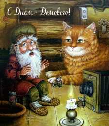 С Днём домового Открытки с поздравлениями ко Дню Домового. С Днём Домового открытки.