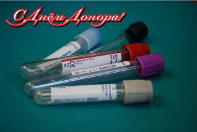 Открытки День донора Открытки с поздравлениями ко Дню донора. С Днём донора открытки. Открытки с поздравлениями ко Дню донора. С Днём донора открытки. Красивые открытки смотреть онлайн бесплатно. Поздравления на День донора. Праздник всех доноров. Почетные люди - доноры.