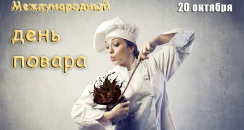Открытки С Днём повара Открытки с поздравлениями ко Дню повара. Открытки с Днём повара! Открытки с поздравлениями ко Дню повара. Открытки с Днём повара! Красивые открытки смотреть онлайн бесплатно. День повара - поздравления. Поздравить поваров с праздником.