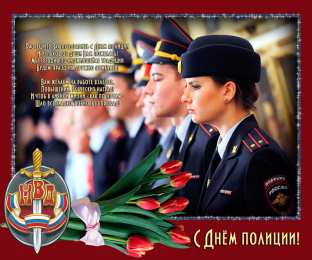 Открытки День полиции Открытки с поздравлениями ко Дню полиции. С Днём полиции открытки. Открытки с поздравлениями ко Дню полиции. С Днём полиции открытки. Красивые открытки смотреть онлайн бесплатно. Поздравления на День полиции. Поздравить полицейских.