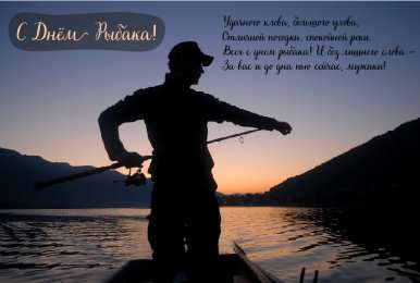 Открытки День рыбака Открытки с поздравлениями ко Дню рыбака. С Днём рыбака открытки. Открытки с поздравлениями ко Дню рыбака. С Днём рыбака открытки. Красивые открытки смотреть онлайн бесплатно. Поздравления на День рыбака. День всех рыбаков мира.