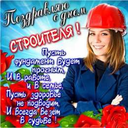 Открытки День строителя Открытки с поздравлениями ко Дню строителя. С Днём строителя! Открытки с поздравлениями ко Дню строителя. С Днём строителя! Красивые открытки смотреть онлайн бесплатно. Поздравления на День строителя. Праздник всех строителей.