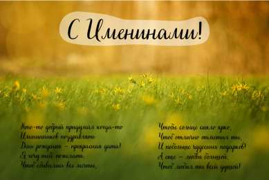 Открытки Именины Открытки на Именины. Поздравления с Именинами в открытках. Именины. Открытки на Именины. Поздравления с Именинами в открытках. Именины. Красивые открытки смотреть онлайн бесплатно. Поздравить с Именинами родных. День Именин поздравление.