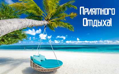 Открытки Отдых Открытки с пожеланиями хорошего отдыха. Отдых и расслабление. Открытки с пожеланиями хорошего отдыха. Отдых и расслабление. Красивые открытки смотреть онлайн бесплатно. Пожелания хорошего и удачного отдыха для родных и близких.
