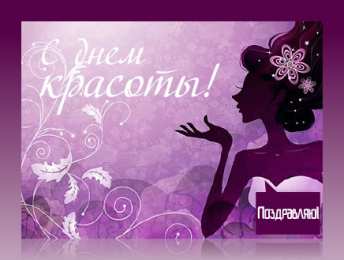 Открытки С международным Днём красоты Поздравления с международным Днём Красоты. С Днём Красоты!!! Поздравления с международным Днём Красоты. С Днём Красоты!!! Красивые открытки смотреть онлайн бесплатно. Открытки с поздравлениями с международным Днём Красоты.