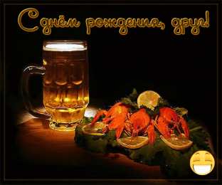 С Днём рождения другу/подруге Открытки ко Дню Рождения другу или подруге. Открытки друзьям.