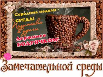 Удачной среды Открытки на среду скачать. Открытки на среду с пожеланиями бесплатно.