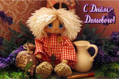 С Днём домового Открытки с поздравлениями ко Дню Домового. С Днём Домового открытки.