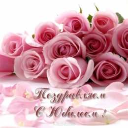 С Юбилеем Открытки с поздравлениями к Юбилею.  С Юбилеем, поздравить. 