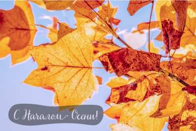 Открытки С началом осени Открытки с поздравлениями с началом осени. Начало осени открытки. Открытки с поздравлениями с началом осени. Начало осени открытки. Красивые открытки смотреть онлайн бесплатно. Поздравления с началом осени для родных и близких.