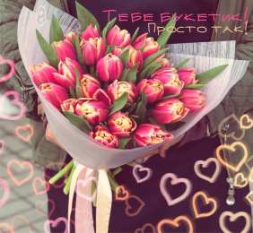 Просто так Открытки с цветами и надписью - просто так! Открытки для женщин.