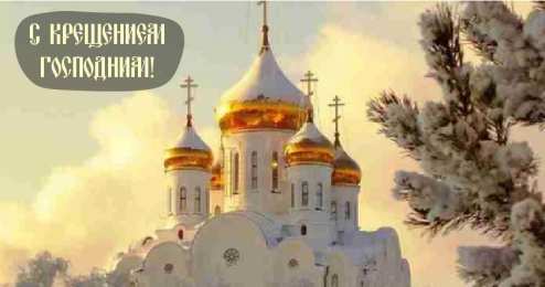 С Крещением Открытки на день Крещения Господня.  С Крещением Господним! 