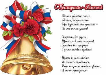 Открытки Последний звонок Открытки с поздравлениями на Последний звонок. С Последним звонком! Открытки с поздравлениями на Последний звонок. С Последним звонком! Красивые открытки смотреть онлайн бесплатно. Последний звонок у школьников. 25 мая выпускной.