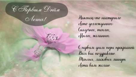 Открытки Первый день лета Открытки с поздравлениями с первым днём лета. Первый день лета. Открытки с поздравлениями с первым днём лета. Первый день лета. Красивые открытки смотреть онлайн бесплатно. Открытки к первому дню лета. Пожелания хорошего лета.