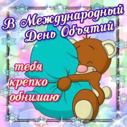 Открытки С международным Днём объятий Открытки с поздравлениями на международный День объятий. С Днём объятий! Открытки с поздравлениями на международный День объятий. С Днём объятий! Красивые открытки смотреть онлайн бесплатно. Поздравления с международным Днём объятий!