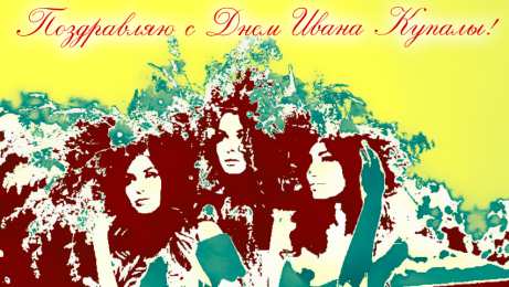 Открытки День Ивана Купала Открытки с поздравлениями ко Дню Ивана Купала. С Днём Ивана Купала! Открытки с поздравлениями ко Дню Ивана Купала. С Днём Ивана Купала! Красивые открытки смотреть онлайн бесплатно. Поздравления на День Ивана Купала. Традиционный праздник.
