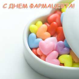 Открытки День фармацевта Открытки с поздравлениями ко Дню фармацевта. С Днём фармацевта! Открытки с поздравлениями ко Дню фармацевта. С Днём фармацевта! Красивые открытки смотреть онлайн бесплатно. Поздравления на День фармацевта. Праздник фармацевта.