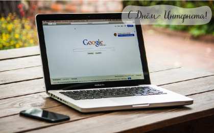 Открытки День интернета Открытки с поздравлениями на День Интернета. С Днём Интернета! Открытки с поздравлениями на День Интернета. С Днём Интернета! Красивые открытки смотреть онлайн бесплатно. Поздравления на День Интернета. Интернет и его праздник.