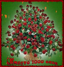 Вместо 1000 слов Открытки с цветами и надписью - вместо 1000 слов. Открытки для женщин.