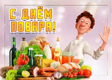 Открытки С Днём повара Открытки с поздравлениями ко Дню повара. Открытки с Днём повара! Открытки с поздравлениями ко Дню повара. Открытки с Днём повара! Красивые открытки смотреть онлайн бесплатно. День повара - поздравления. Поздравить поваров с праздником.